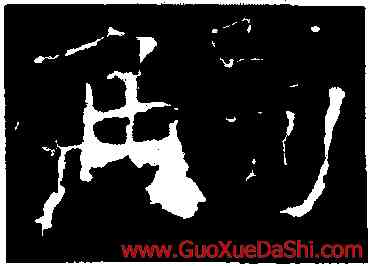 觸,史晨前後碑,書法字典